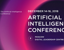 14-16 декабря в Москве пройдет Международная конференция по Искусственному интеллекту A!ONE 