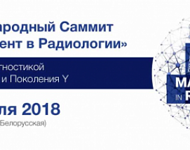 6 и 7 апреля в Москве пройдет V Международный Саммит в «Менеджмент в радиологии» 