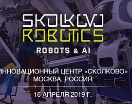 Руководитель сегмента Нейромедтехника Отраслевого союза «Нейронет» выступил на робототехническом форуме Сколково Роботикс Robots&AI 