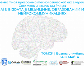 с 21 марта в Новосибирске начинается программа акселерации технологических проектов “AI & BIGDATA в медицине, образовании и нейротехнологиях”