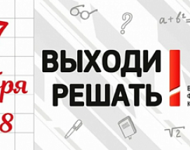 17 ноября пройдет Всероссийская физико-математическая контрольная "Выходи решать!"