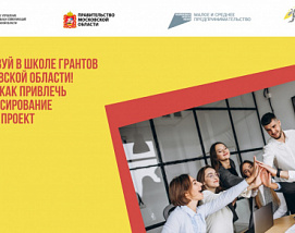 Главное управление социальных коммуникаций Московской области научит проектировать социальные проекты