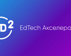 Участники второго набора EdTech Акселератора ED2 презентовали достижения