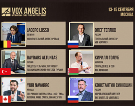 3-й Международный саммит инвесторов ранних стадий VOX ANGELIS 2019 состоится 13-15 сентября в Москве