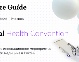 Digital Health Convention – конференция и хакатон по цифровой медицине