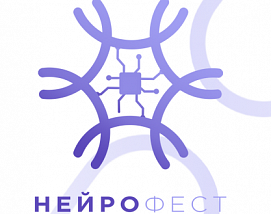 Стартовала регистрация на Всероссийский фестиваль нейротехнологий «Нейрофест»