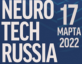17 марта приглашаем на онлайн кейс конференцию NeuroTech Russia 2022.
