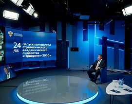 Дан старт крупнейшей в России программе господдержки вузов "Приоритет 2030"